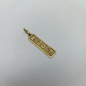DIJE ORO 14 K 2,90 GRMS (SEMINUEVO)
