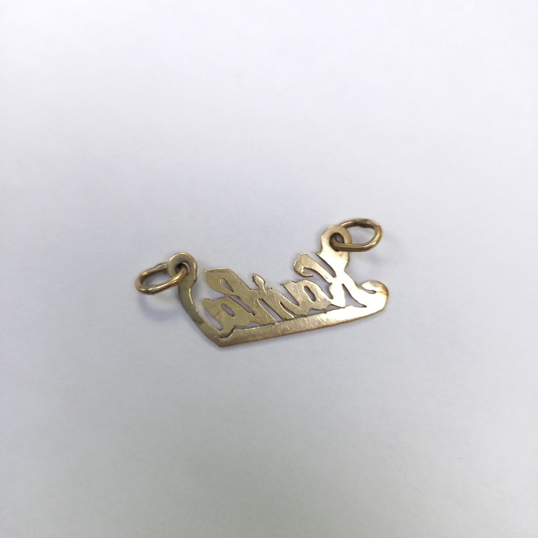 DIJE ORO 10 K 1,70 GRMS (SEMINUEVO)