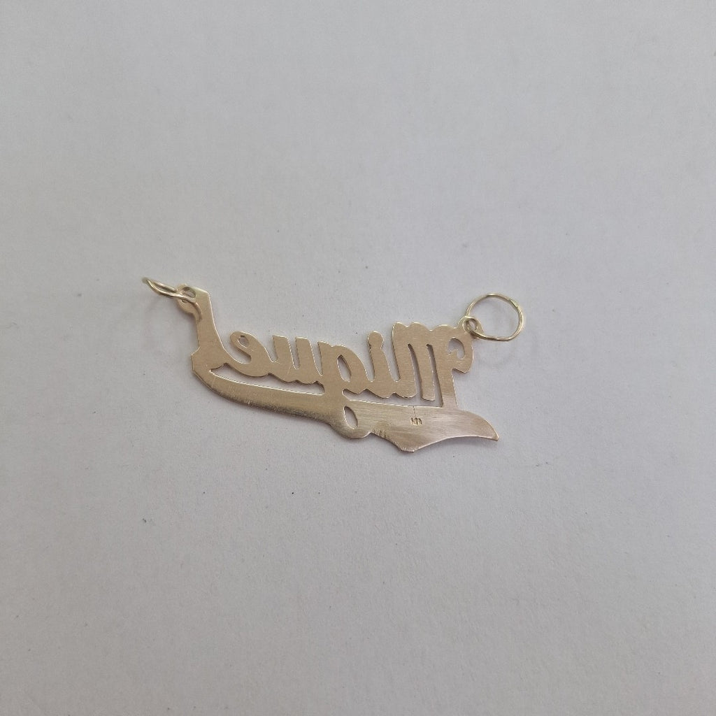 DIJE ORO 10 K 2,80 GRMS (SEMINUEVO)