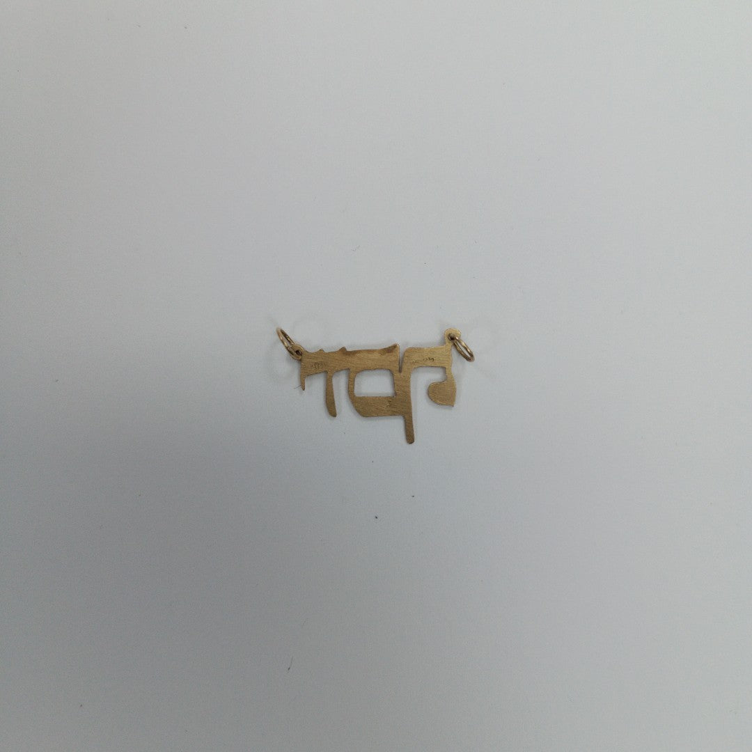 DIJE ORO 8 K 0,60 GRMS (SEMINUEVO)