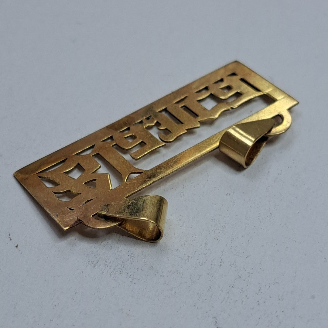 DIJE ORO 10 K 3 GRMS (SEMINUEVO)