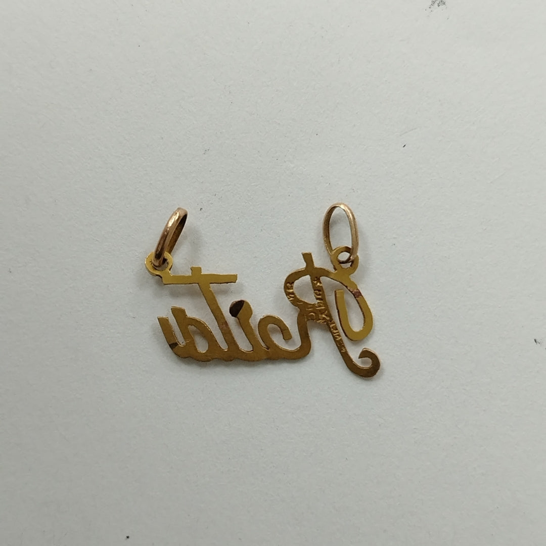 DIJE ORO 10 K 0,60 GRMS (SEMINUEVO)